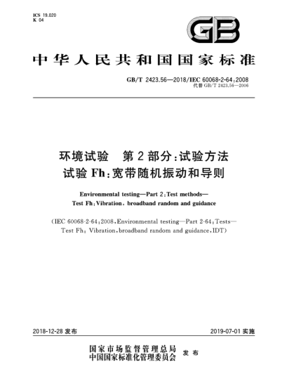 GB/T 2423.56-2018环境试验  第2部分:试验方法  试验Fh:宽带随机振动和导则
