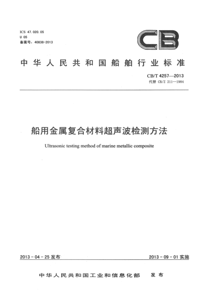 CB/T 4257-2013船用金属复合材料超声波检测方法