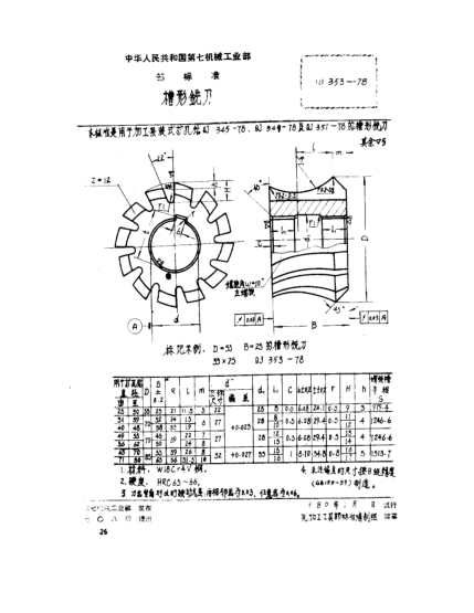 QJ 353-1978槽形铣刀