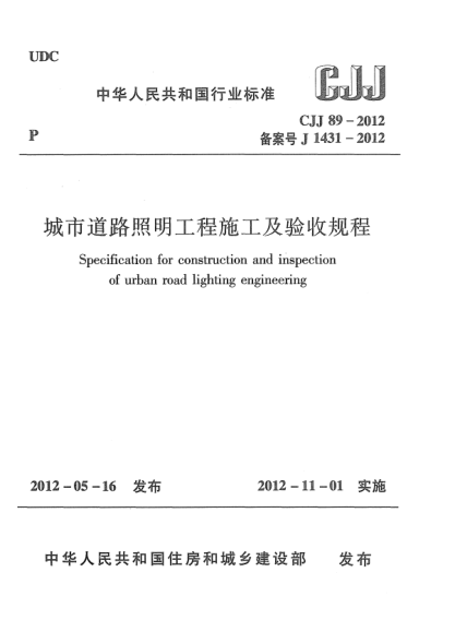 CJJ 89-2012城市道路照明工程施工及验收规程Specification for Construction and Inspection of Urban Road Lighting Engineering