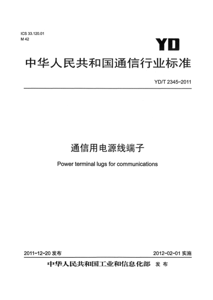 YD/T 2345-2011通信用电源线端子