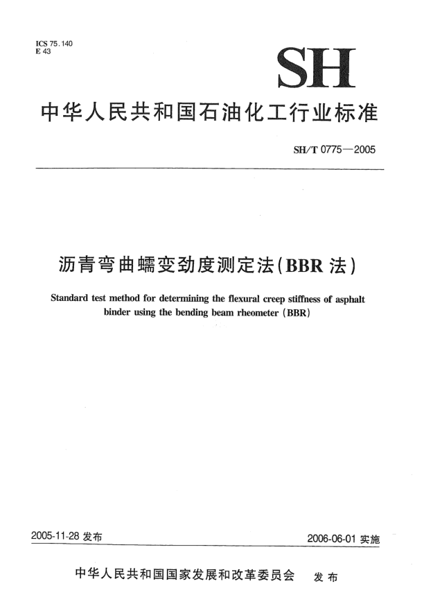 SH/T 0775-2005沥青弯曲蠕变劲度测定法(BBR法)Standard test method for determining the flexural creep stiffness of asphalt binder using the bending beam rheometer (BBR)