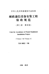 YD 5052-1998邮政通信设备安装工程施工及验收暂行技术规定 第四册 链板式输送机Code for Acceptance of Postal Equipment Installation Project (Volume 3 & Volume 4)