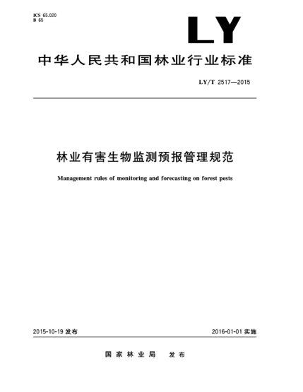 LY/T 2517-2015林业有害生物监测预报管理规范