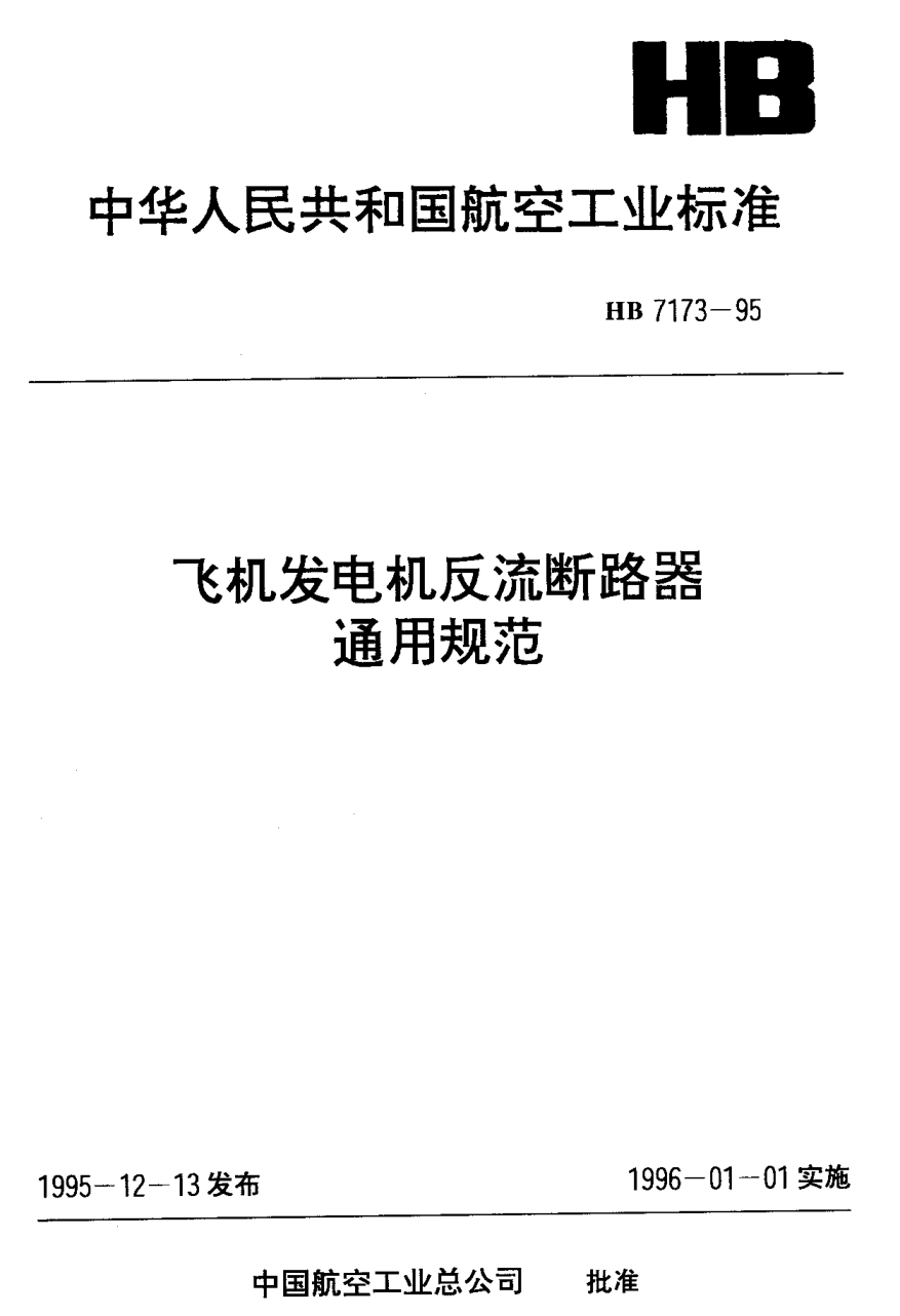 HB 7173-1995飞机发电机反流断路器通用规范