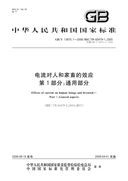 GB/T 13870.1-2008电流对人和家畜的效应.第1部分:通用部分