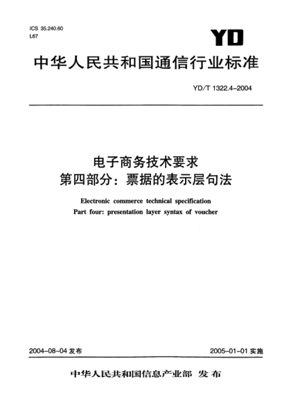 YD/T 1322.4-2004电子商务技术要求.第四部分: 票据的表示层句法