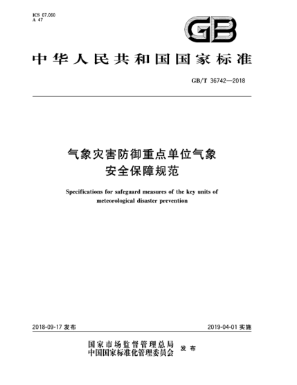 GB/T 36742-2018气象灾害防御重点单位气象安全保障规范