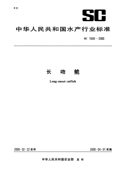 SC 1040-2000长吻鮠Long—snout catfish