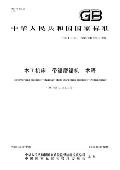 GB/T 21691-2008木工机床.带锯磨锯机.术语