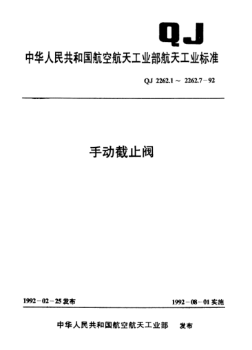 QJ 2262.3-1992手动截止阀 Pn35MPa,Dn4、6mm角式截止阀