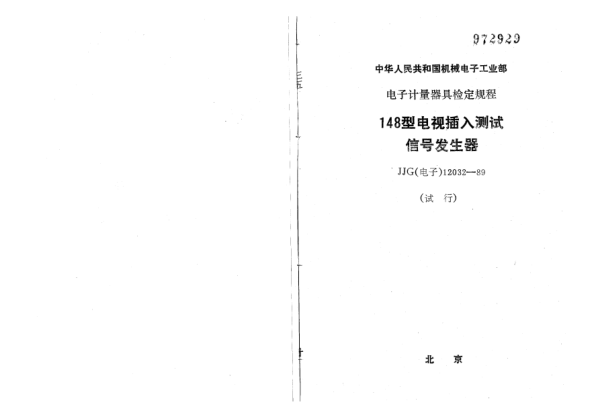 JJG(电子) 12032-1989148型电视插入测试信号发生器检定规程