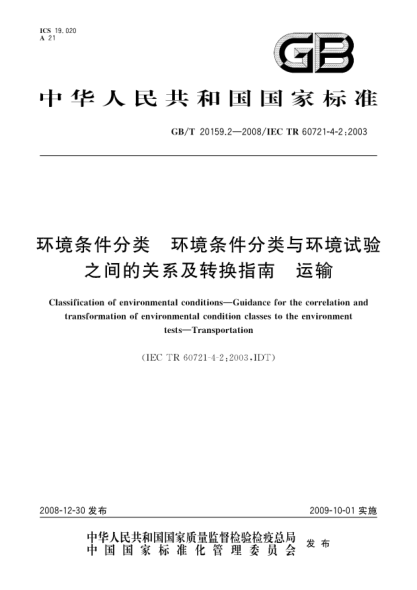 GB/T 20159.2-2008环境条件分类.环境条件分类与环境试验之间的关系及转换指南.运输