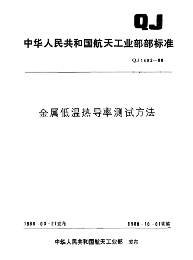 QJ 1402-1988金属低温热导率测试方法