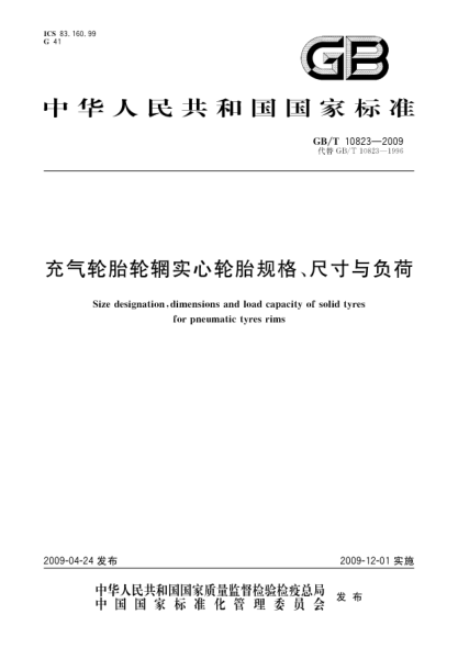GB/T 10823-2009充气轮胎轮辋实心轮胎规格、尺寸与负荷Size designation  dimensions and load capacity of solid tyres for pneumatic tyres rims