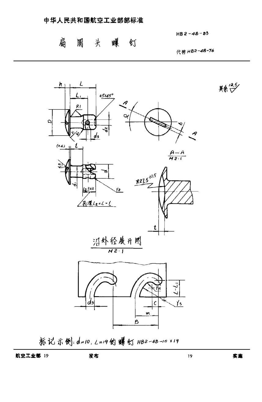 HB 2-48-1983扁员头螺钉