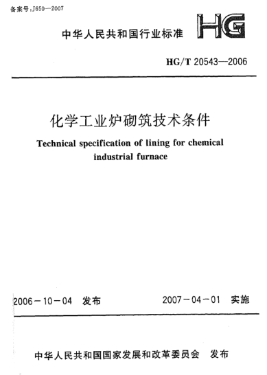 HG/T 20543-2006化学工业炉砌筑技术条件