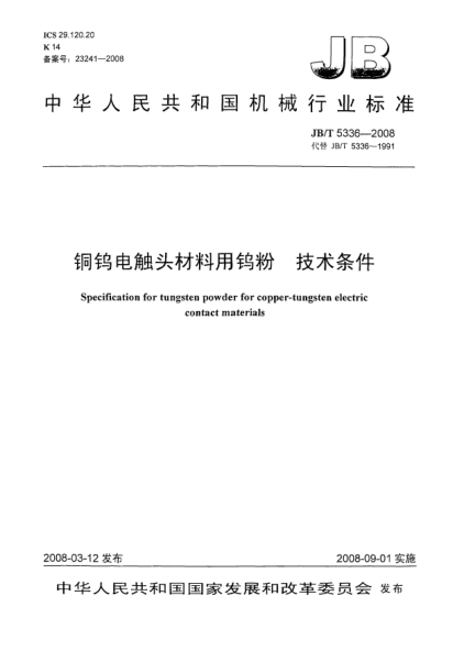 JB/T 5336-2008铜钨电触头材料用钨粉技术条件