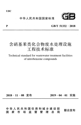 GB/T 51332-2018含硝基苯类化合物废水处理设施工程技术raybet雷电竞电竞app下载地址