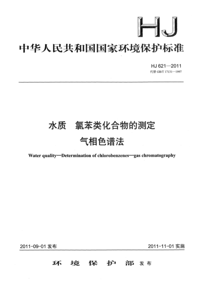 HJ 621-2011水质.氯苯类化合物的测定.气相色谱法
