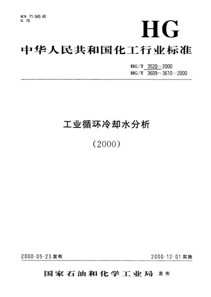 HG/T 3610-2000工业循环冷却水污垢和腐蚀产物分析方法规则Principle for sludge and corrosion product analytical methods of industrial circulating cooling water