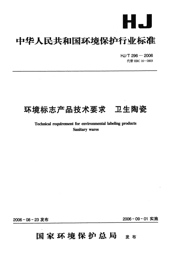 HJ/T 296-2006环境标志产品技术要求.卫生陶瓷