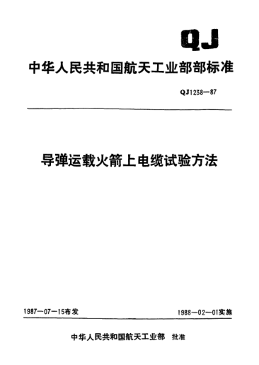 QJ 1238.14-1987导弹运载火箭上电缆试验方法 磨损试验