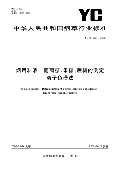 YC/T 252-2008烟用料液 葡萄糖、果糖、蔗糖的测定.离子色谱法