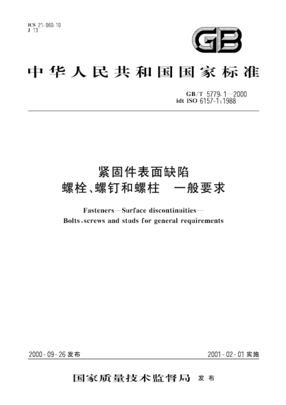 GB/T 5779.1-2000紧固件表面缺陷  螺栓、螺钉和螺柱一般要求Fasteners-Surface discontinuities-Bolts,screws and studs for general requirements