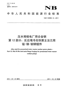 NB/T 20006.12-2011压水堆核电厂用合金钢 第12部分：反应堆冷却剂泵主法兰用锰-镍-钼钢锻件