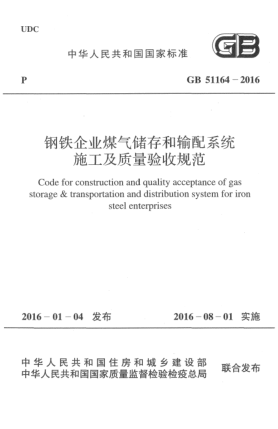 GB 51164-2016钢铁企业煤气储存和输配系统施工及质量验收规范
