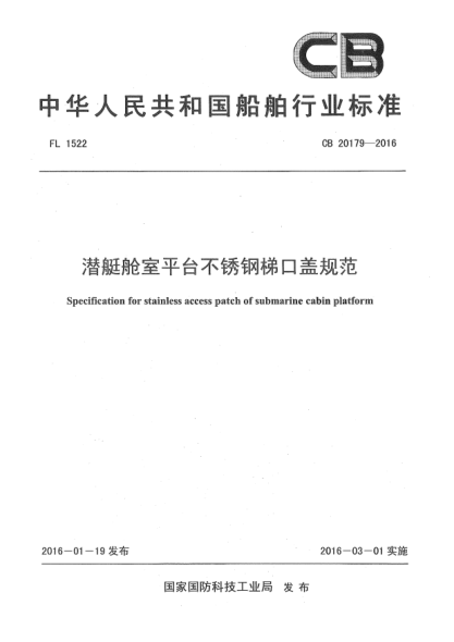CB 20179-2016潜艇舱室平台不锈钢梯口盖规范