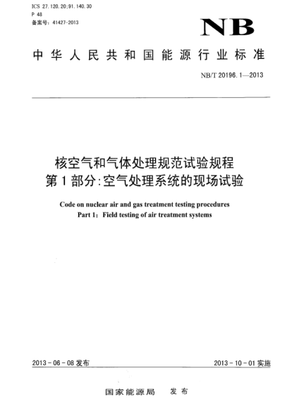 NB/T 20196.1-2013核空气和气体处理规范 试验规程.第1部分:空气处理系统的现场试验
