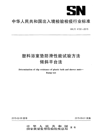 SN/T 4132-2015塑料浴室垫防滑性能试验方法 倾斜平台法