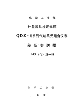 JJG(化工) 28-1989差压变送器检定规程