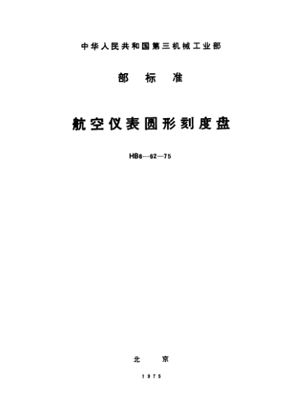 HB 6-62-1975航空仪表圆形刻度盘
