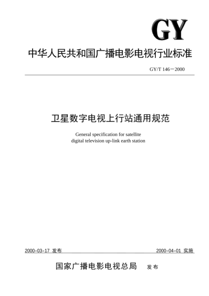 GY/T 146-2000卫星数字电视上行站通用规范General specification for satellite digital television up-link earth station