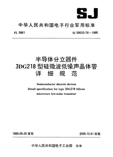 SJ 50033/76-1995半导体分立器件.3DG218型硅微波低噪声晶体管详细规范Semiconductor discrete devices-Detail specification for Type 3DG218 silicon microwave low-noise transistor