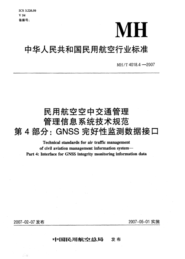 MH/T 4018.4-2007民用航空空中交通管理 管理信息系统技术规范 第4部分:GNSS完好性监测数据接口