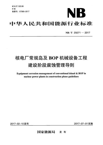 NB/T 25071-2017核电厂常规岛及BOP机械设备工程建设阶段腐蚀管理导则