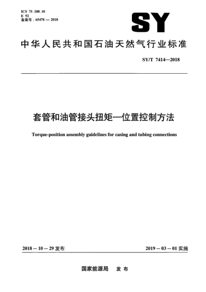 SY/T 7414-2018套管和油管接头扭矩—位置控制方法