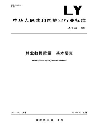 LY/T 2921-2017林业数据质量  基本要素