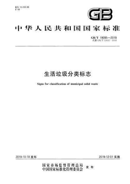 GB/T 19095-2019生活垃圾分类标志