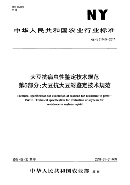 NY/T 3114.5-2017大豆抗病虫性鉴定技术规范  第5部分:大豆抗大豆蚜鉴定技术规范