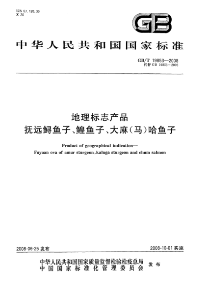 GB/T 19853-2008地理标志产品.抚远鲟鱼子、鳇鱼子、大麻(马)哈鱼子