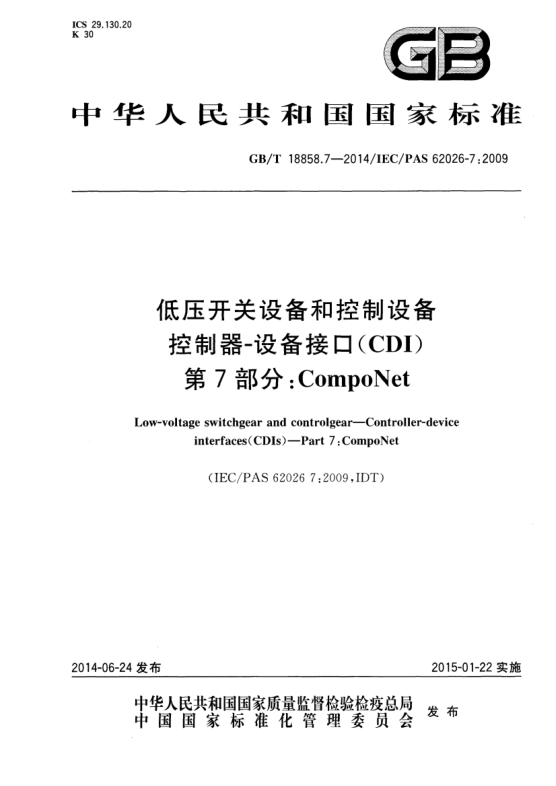 GB/T 18858.7-2014低压开关设备和控制设备 控制器 设备接口(CDIs) 第7部分:CompoNet