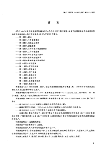 GB/T 18978.1-2003使用视觉显示终端(VDTs)  办公的人类工效学要求  第1部分;概述Ergonomic requirements for office work with visual display terminal (VDTs)--Part 1:General introduction