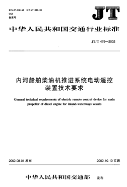 JT/T 479-2002内河船舶柴油机推进系统电动遥控装置技术要求General technical requirements of electric remote control device for main propeller of diesel engine for inland-waterways vessels