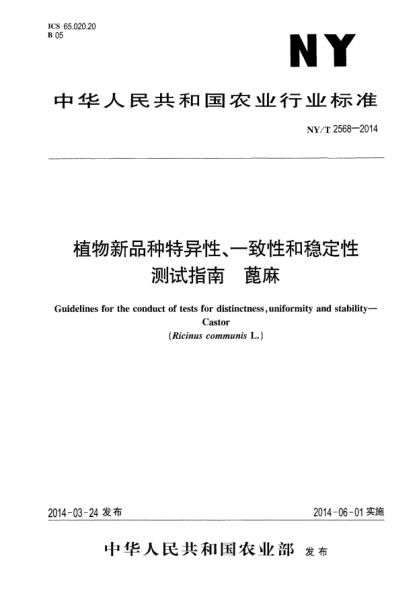 NY/T 2568-2014植物新品种特异性、一致性和稳定性测试指南蓖麻