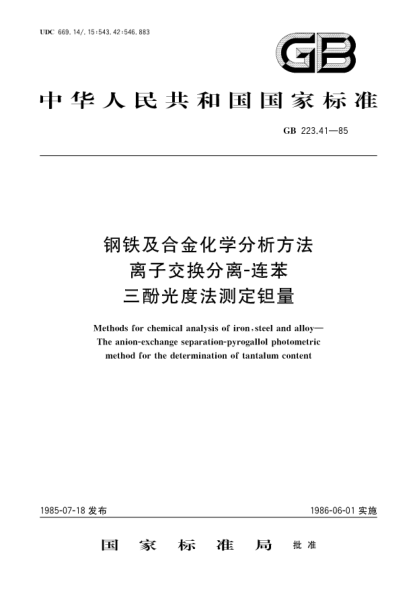 GB/T 223.41-1985钢铁及合金化学分析方法  离子交换分离-连苯三酚光度法测定钽量